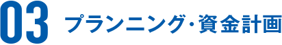 プランニング・資金計画