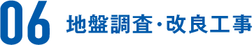 地盤調査・改良工事