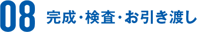 完成・検査・お引き渡し