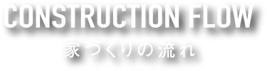 家づくりの流れ