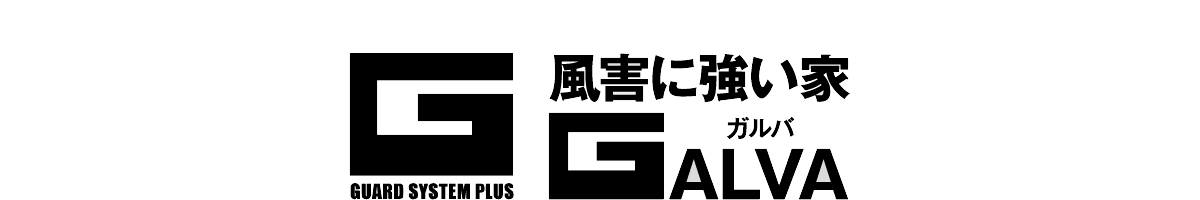 風害に強い家ガルバ