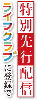 ライフクラブに登録で特別先行配信