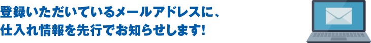 優先的に物件を閲覧できる！