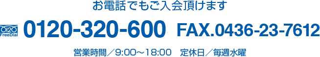 お電話でもご入会頂けます