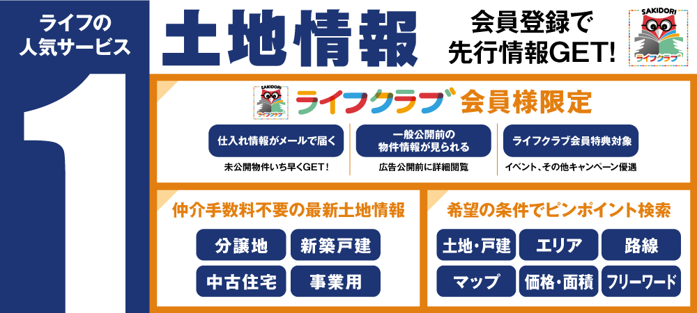 すぐに購入できる土地情報や売主物件未公開物件