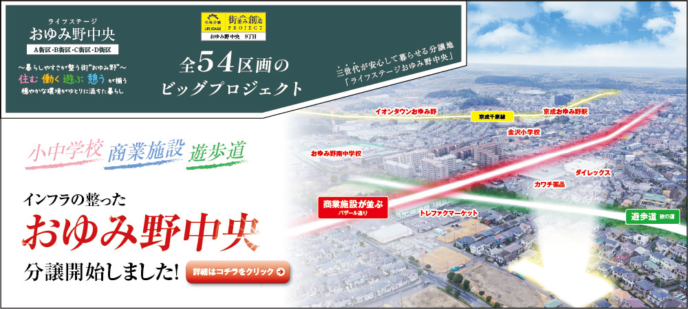 おゆみ野中央全54区画のビッグプロジェクト