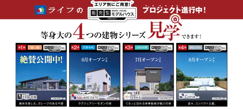 等身大の4つの建物シリーズ見学できます！