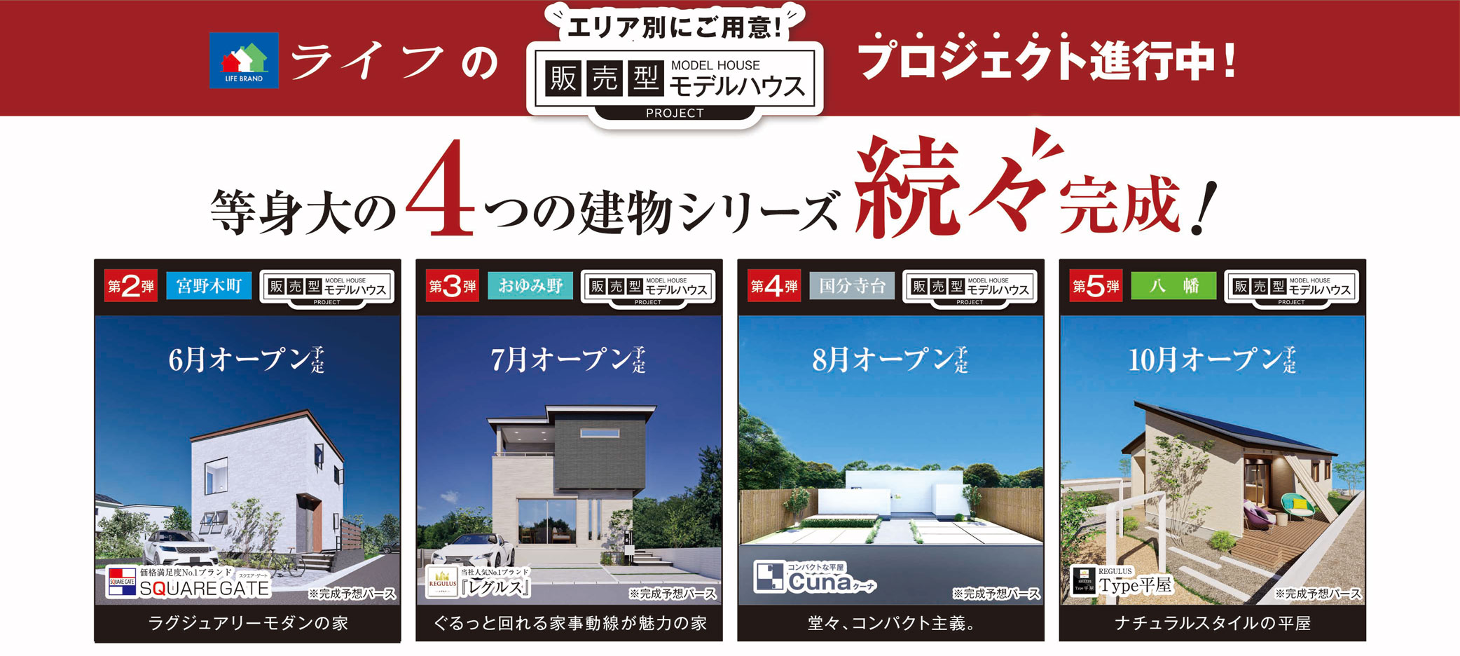 等身大の4つの建物シリーズ見学できます！