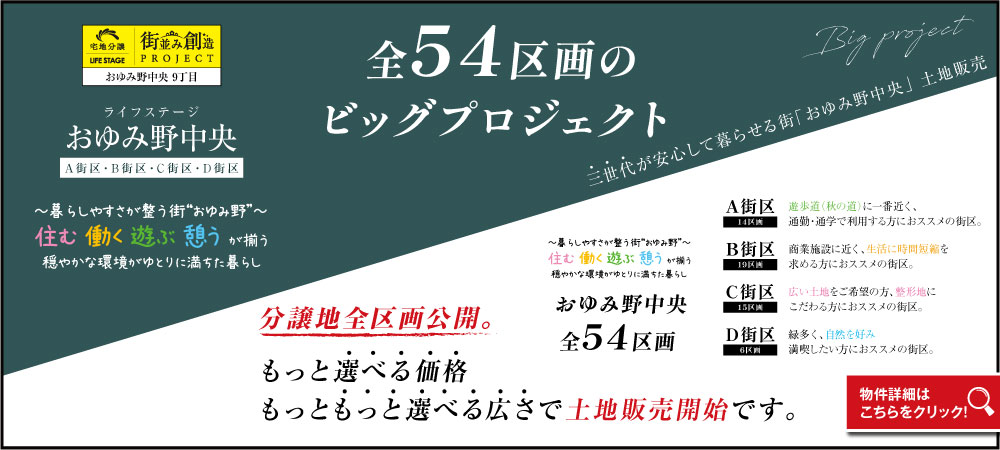 おゆみ野中央全54区画のビッグプロジェクト