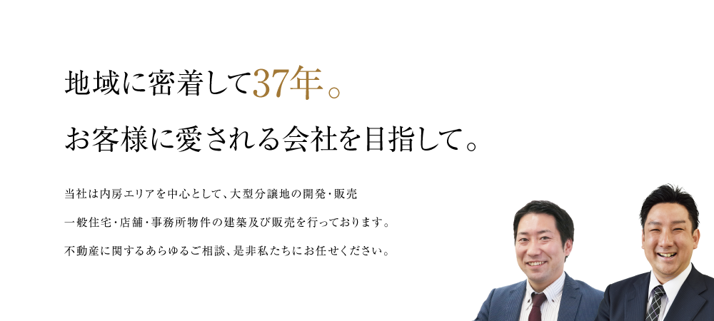 市原に密着して30年以上。お客様に愛される会社を目指して。