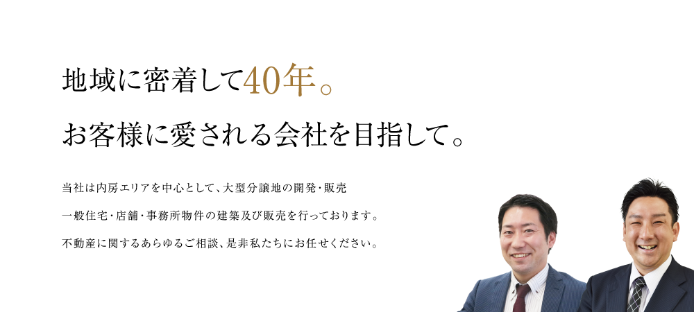 市原に密着して30年以上。お客様に愛される会社を目指して。