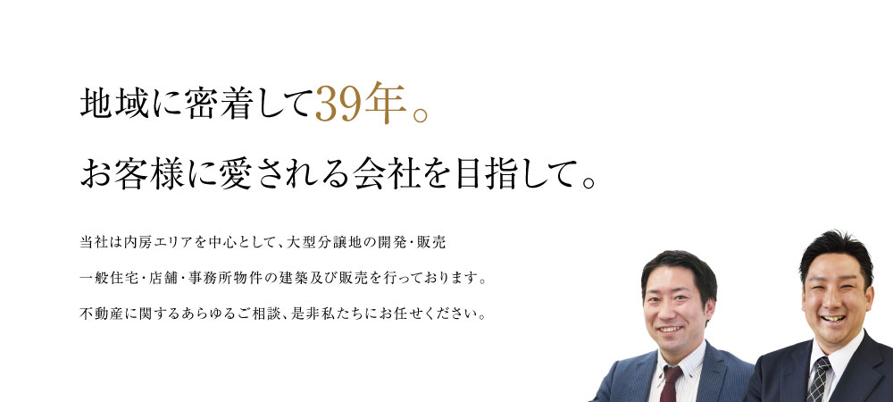 市原に密着して30年以上。お客様に愛される会社を目指して。