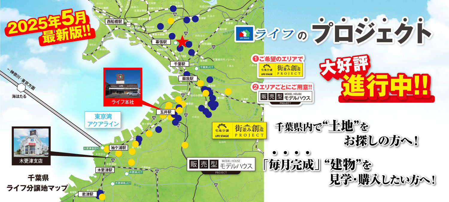 ライフのプロジェクト「販売型モデルハウス」「街並み創造PROJECT」大好評進行中