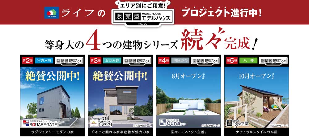 等身大の4つの建物シリーズ見学できます！