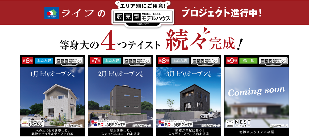 等身大の4つの建物シリーズ続々完成！