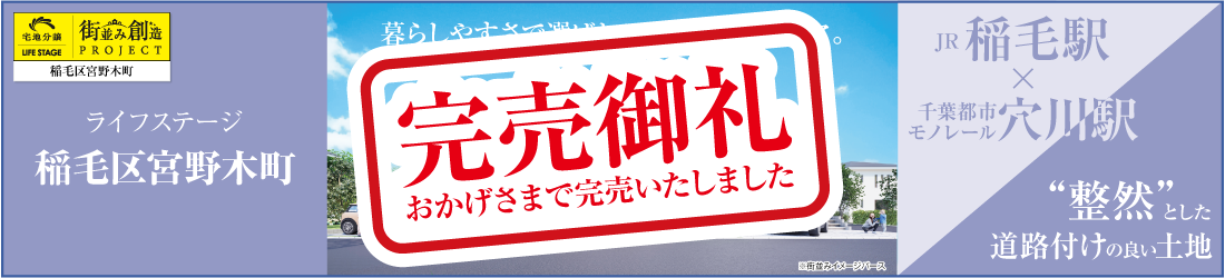 ライフステージ稲毛区宮野木町