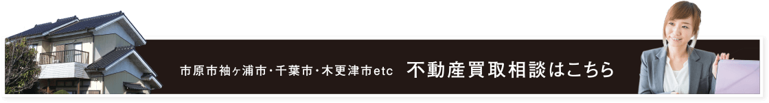 不動産買取相談はこちら