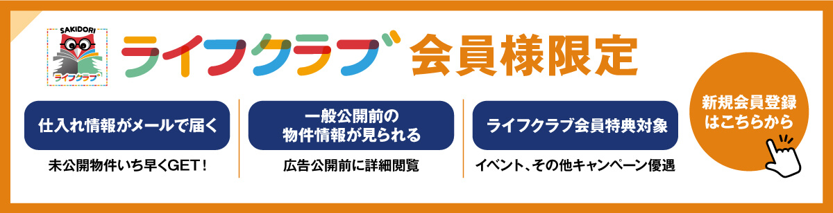 ライフクラブ会員登録はこちら