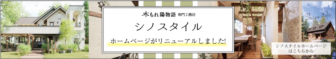 木もれ陽物語専門工務店 株式会社シノスタイル