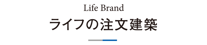 ライフの注文住宅