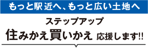 住み替え買い替え応援します