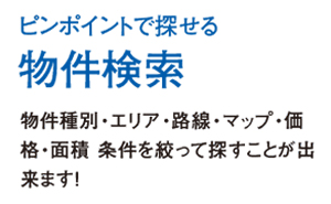 ピンポイントで探せる 駅/学区エリア