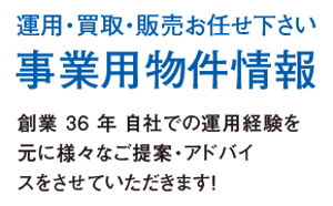 運用・買取・販売お任せ下さい 事業用物件情報