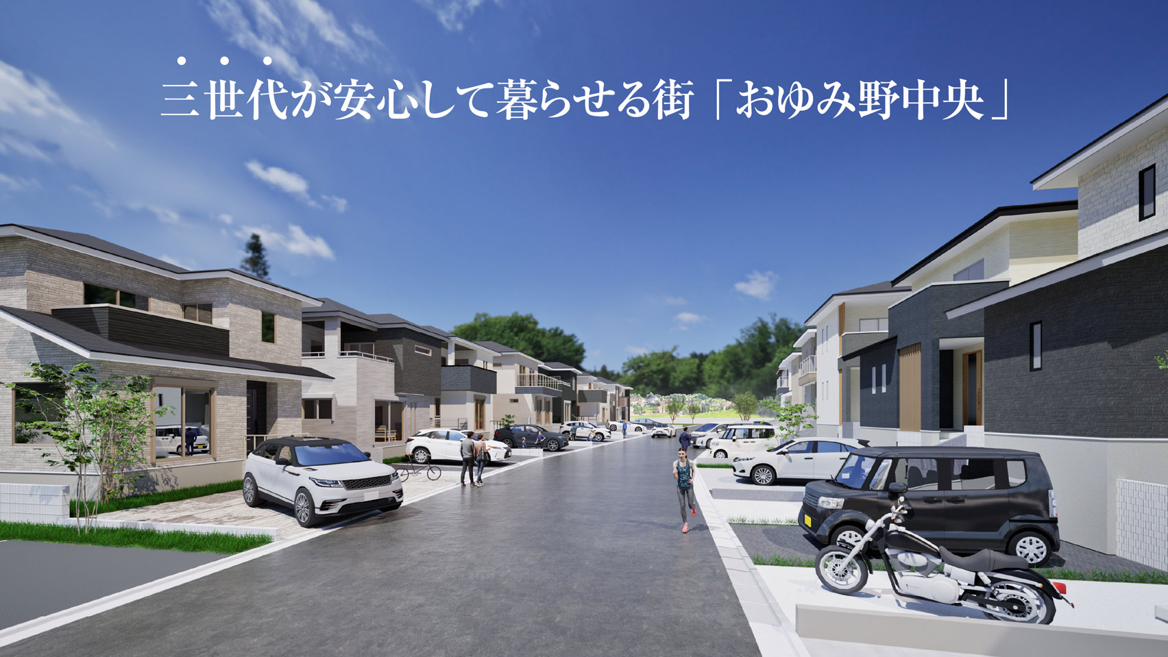 三世代が安心して暮らせる街おゆみ野中央