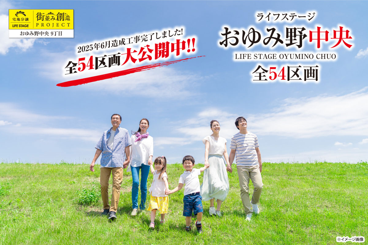 ライフステージおゆみ野中央全54区画