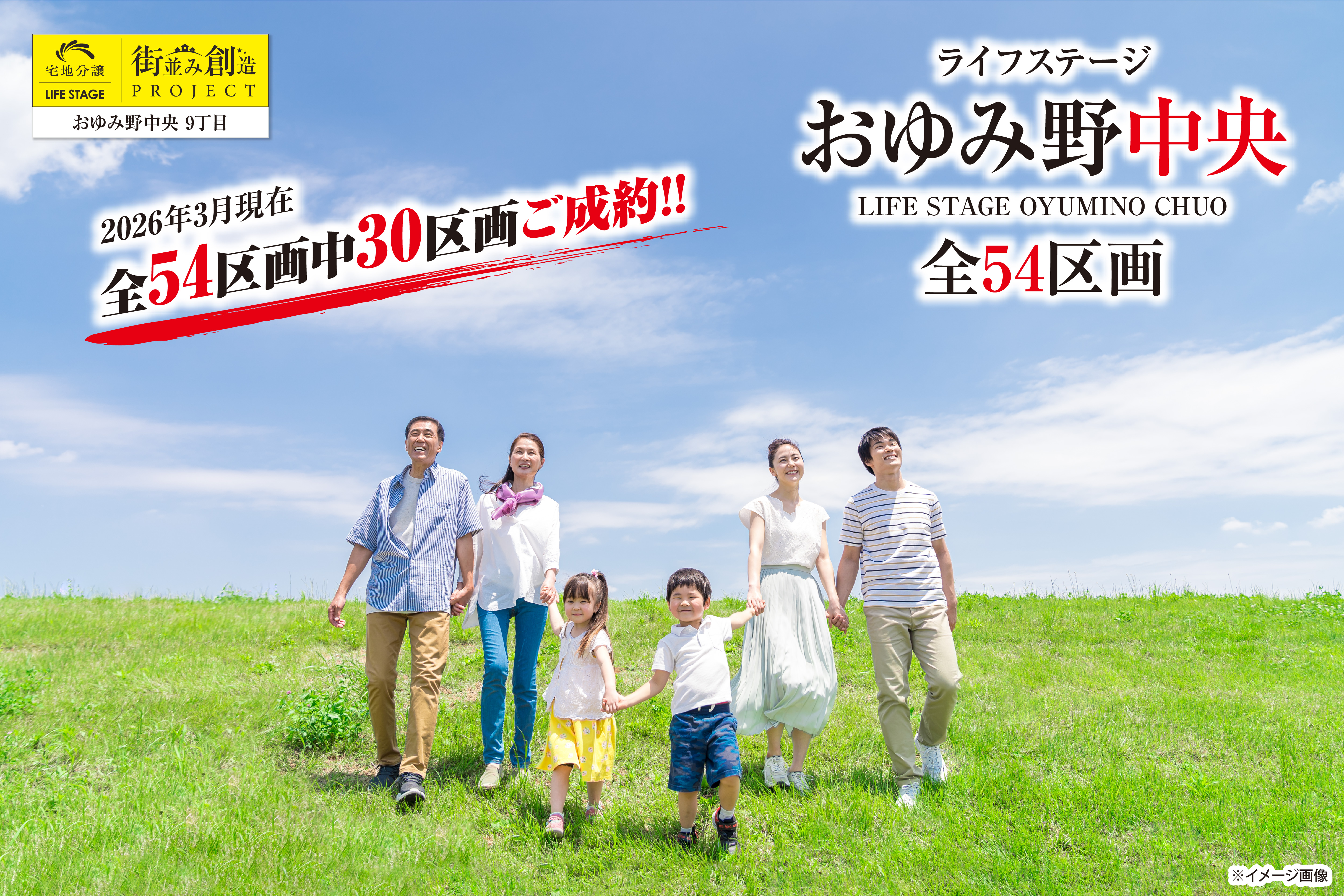 ライフステージおゆみ野中央全54区画