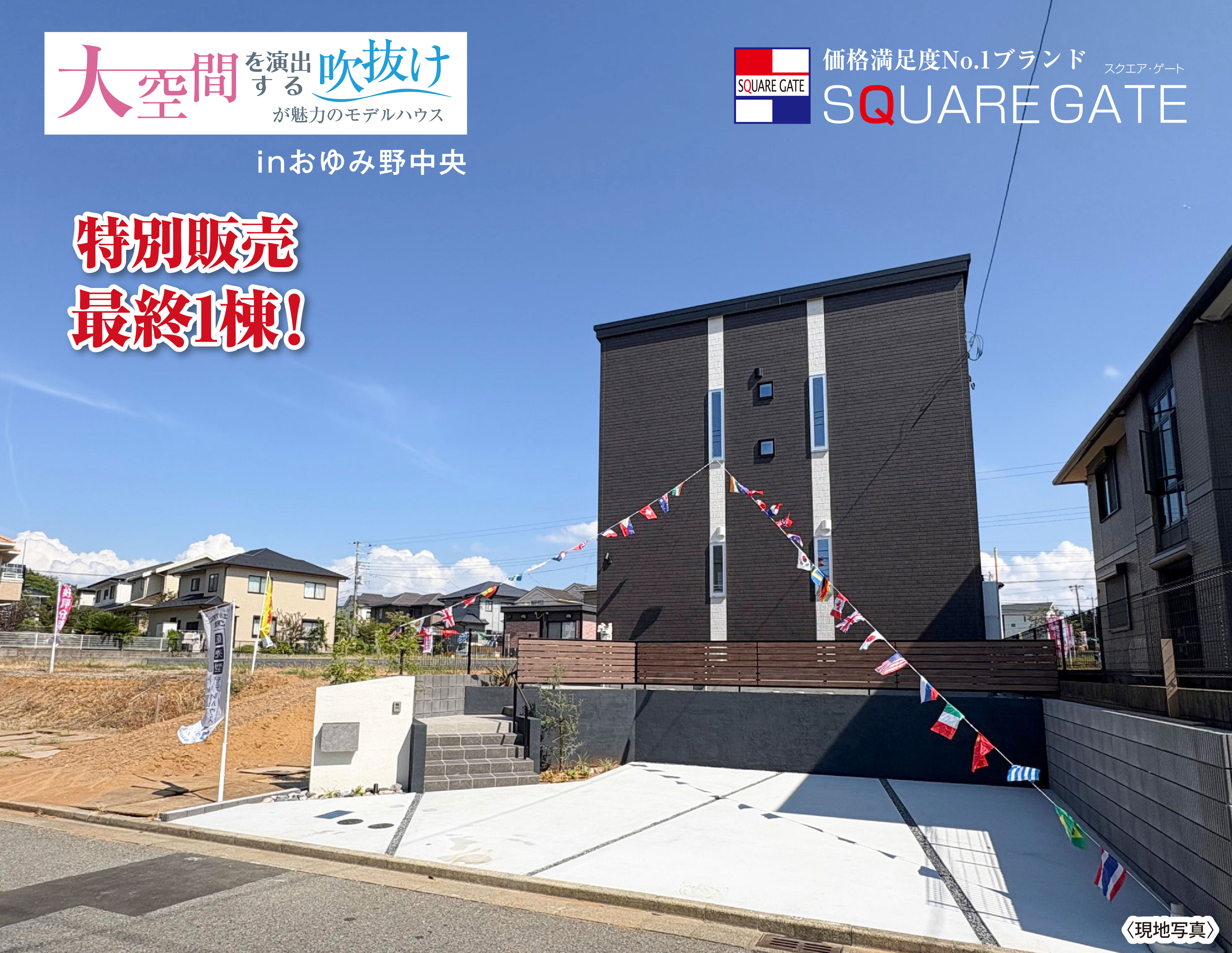 大空間を演出する吹き抜けが魅力のモデルハウス