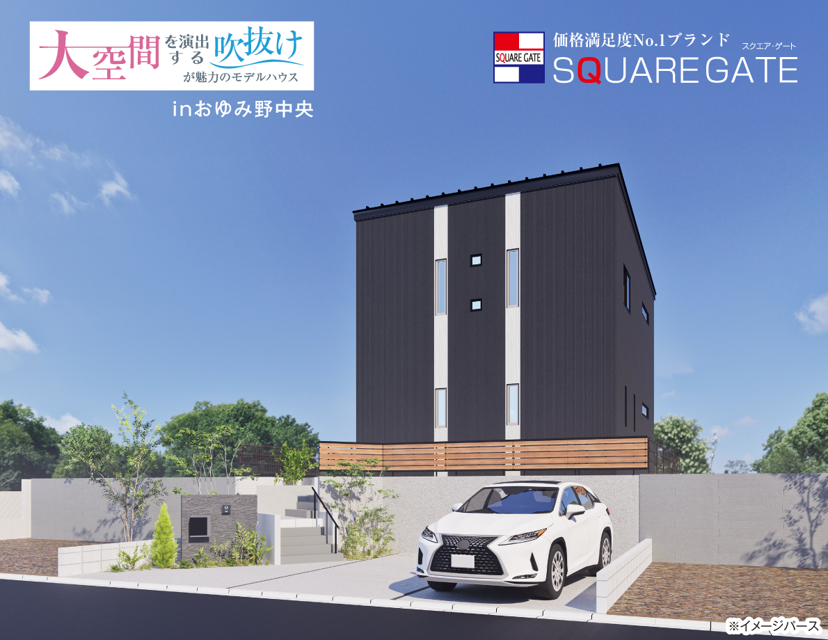 大空間を演出する吹き抜けが魅力のモデルハウス