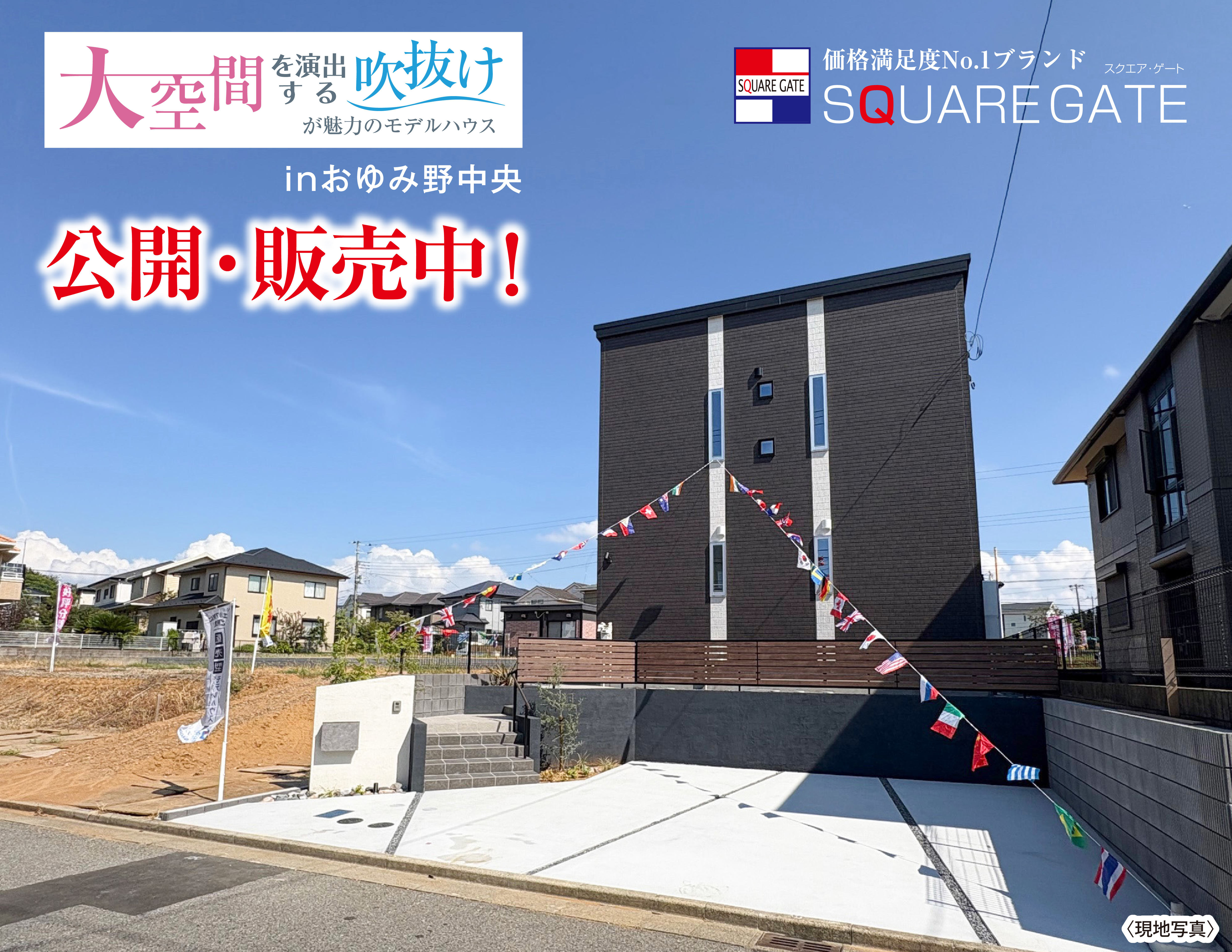 大空間を演出する吹き抜けが魅力のモデルハウス