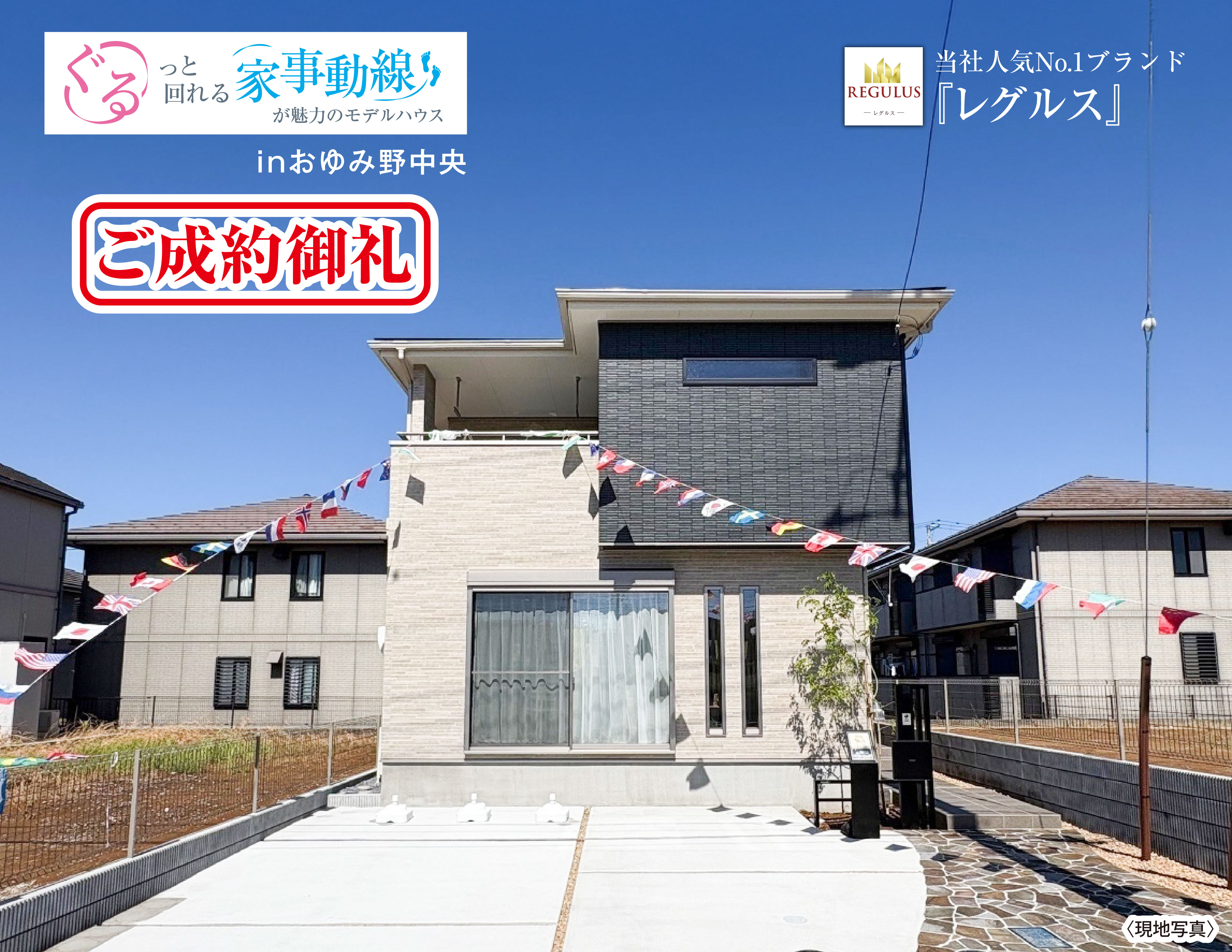 ぐるっと回れる家事動線が魅力のモデルハウス