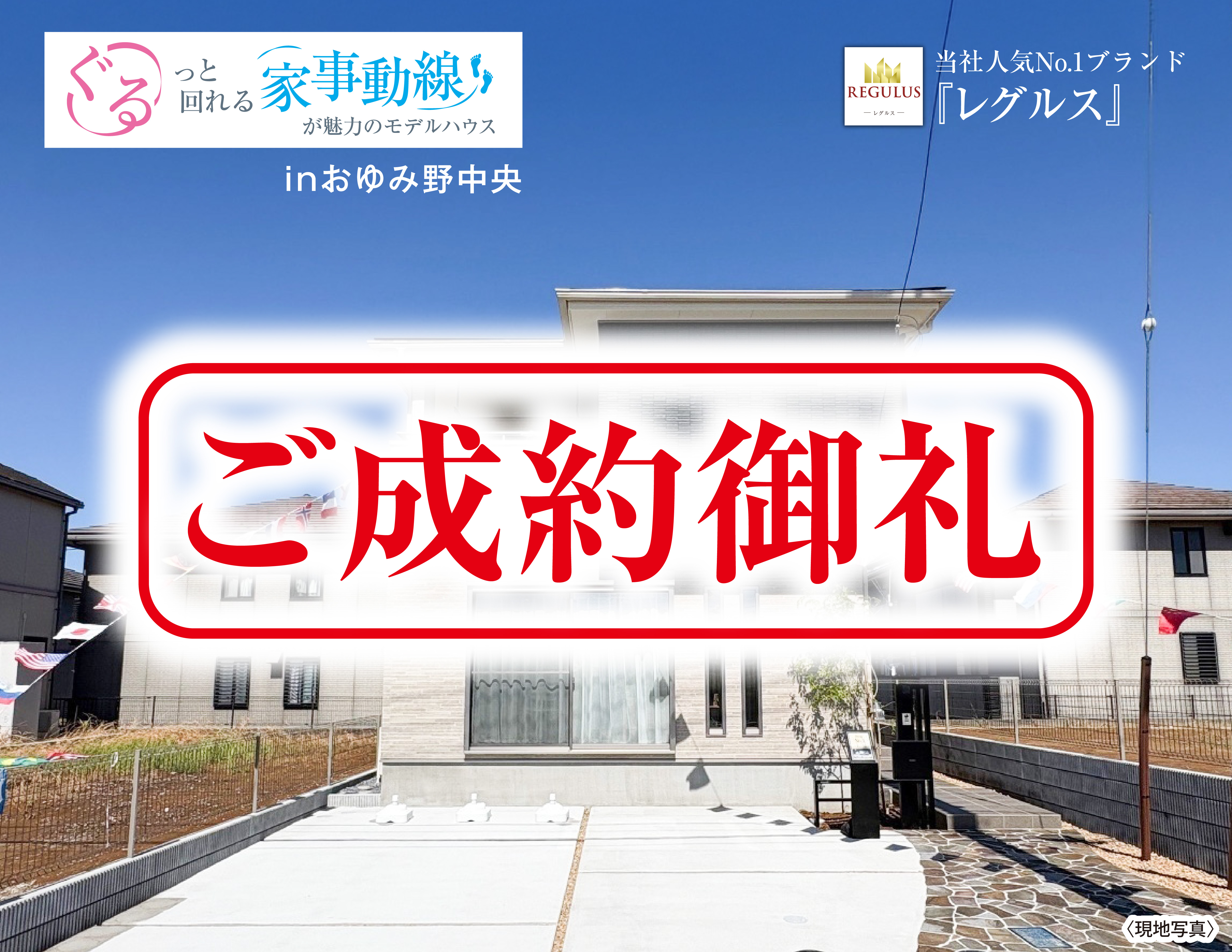 ぐるっと回れる家事動線が魅力のモデルハウス