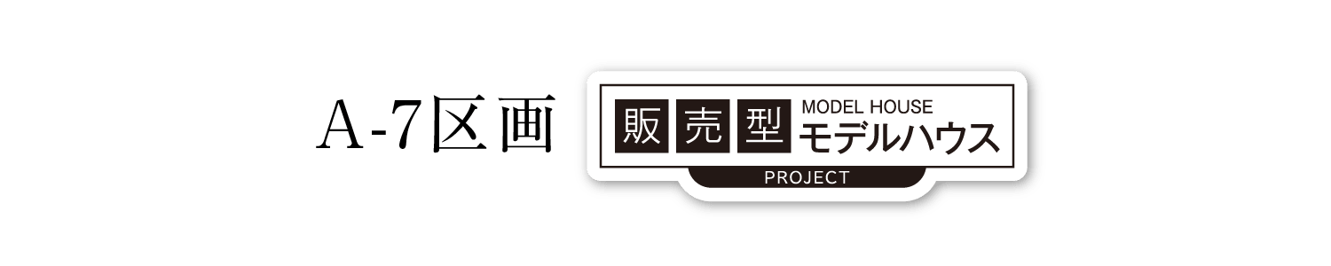 販売型モデルハウス　A-7区画