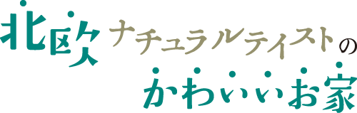 北欧ナチュラルテイストのかわいいお家