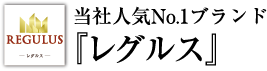 レグルス
