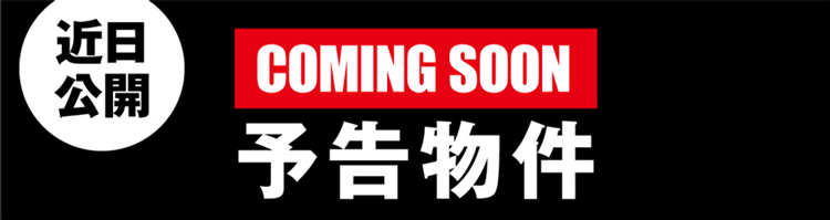 COMMING SOON 販売予告物件