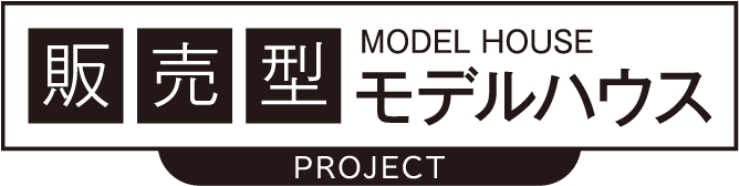 販売型モデルハウス　MODEL HOUSE PROJECT