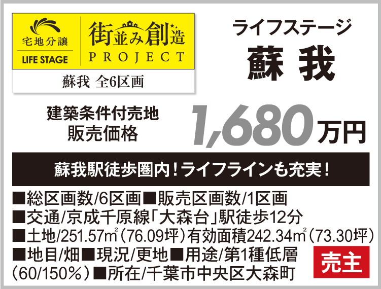ライフステージ 蘇我