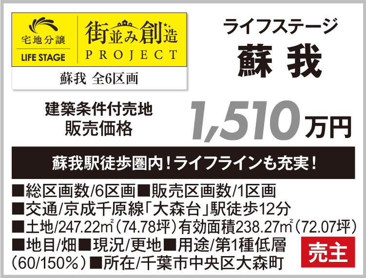 ライフステージ 蘇我
