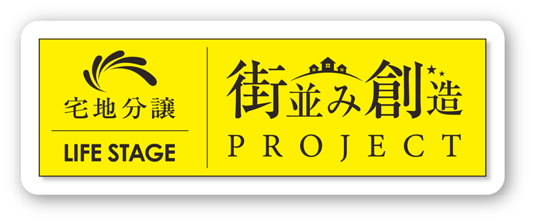 宅地分譲　LIFE STAGE　街並み創造PROJECT