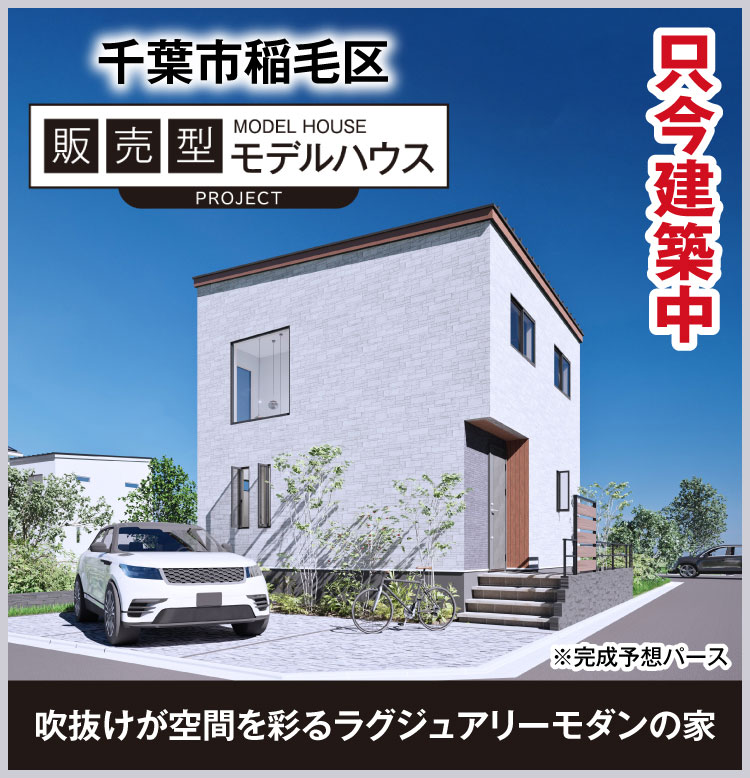 千葉市稲毛区（企画中）