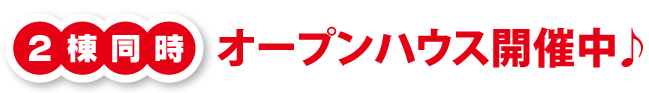 2棟同時オープンハウス開催中♪