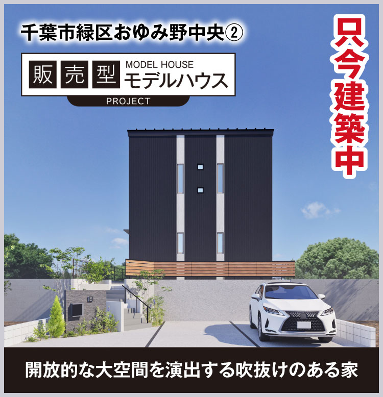 千葉市緑区おゆみ野中央