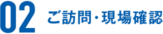 ご訪問・現場確認