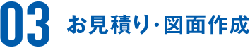 お見積り・図面作成