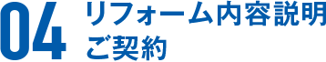 リフォーム内容説明 ご契約