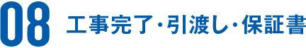 工事完了・引渡し・保証書